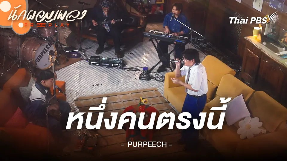 หนึ่งคนตรงนี้ - PURPEECH
