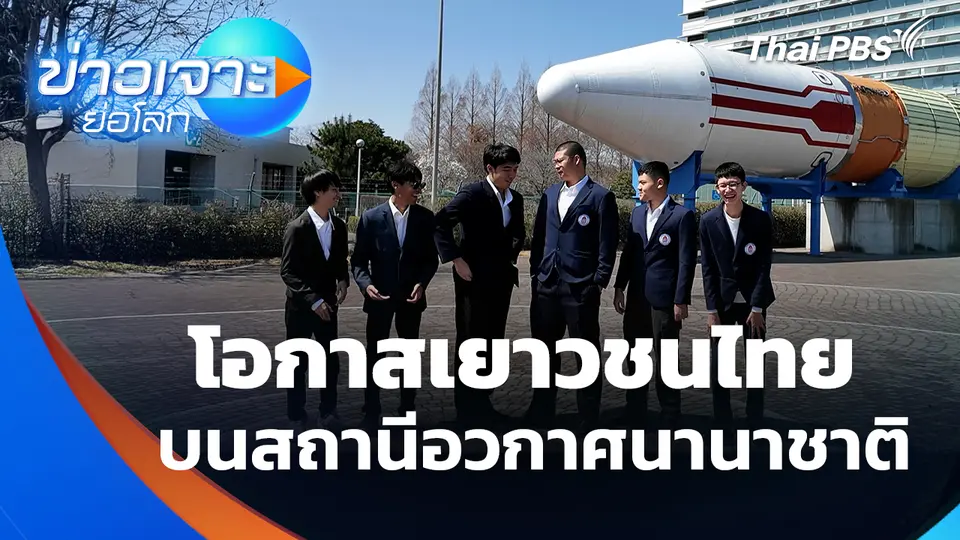 Sci & Tech Weekly Update : โอกาสเยาวชนไทย บนสถานีอวกาศนานาชาติ 
