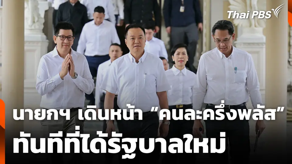 นายกฯ เดินหน้า “คนละครึ่งพลัส” ทันทีที่ได้รัฐบาลใหม่