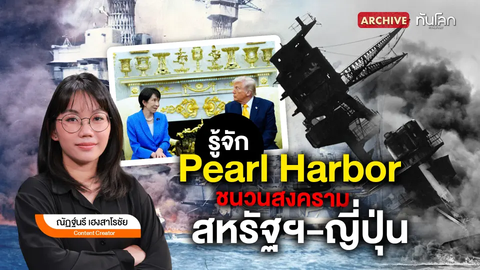 รู้จัก Pearl Harbor ชนวนสงครามสหรัฐฯ-ญี่ปุ่น