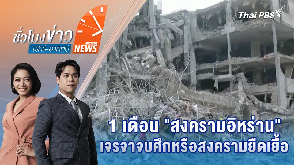 ชั่วโมงข่าว เสาร์ - อาทิตย์