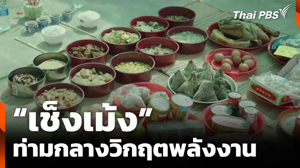 “เช็งเม้ง” ท่ามกลางวิกฤตพลังงาน