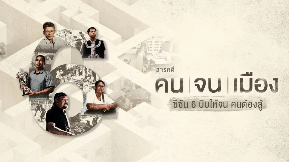 ซีซัน 6
