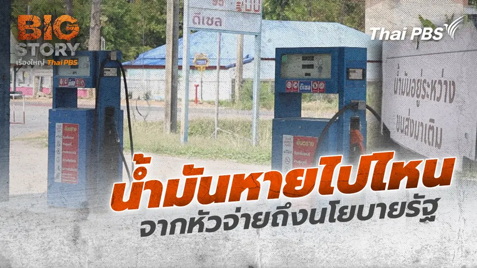 น้ำมันหายไปไหน จากหัวจ่ายถึงนโยบายรัฐ
