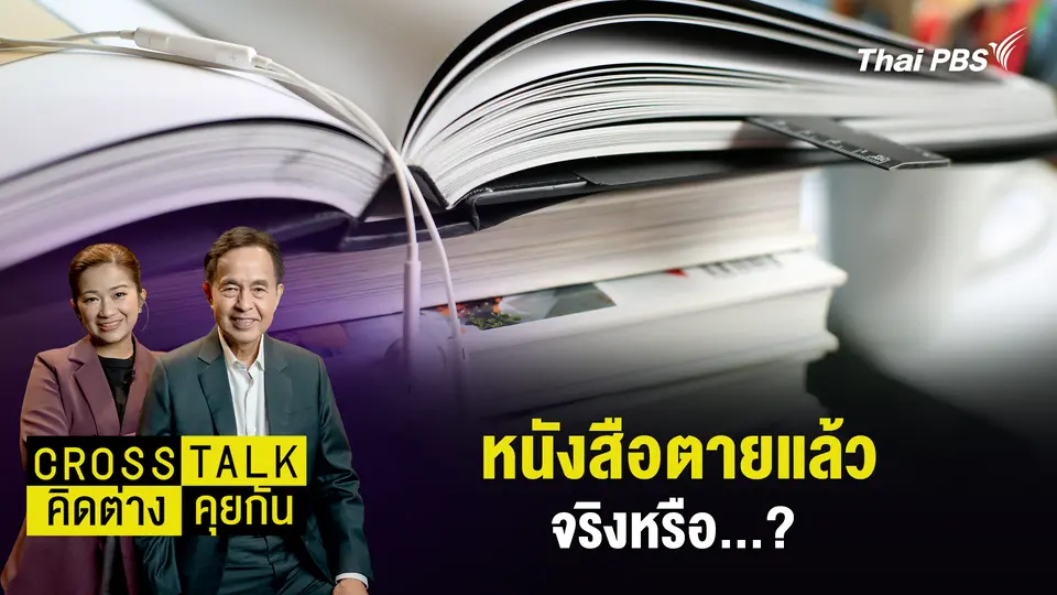 หนังสือตายแล้วจริงหรือ?