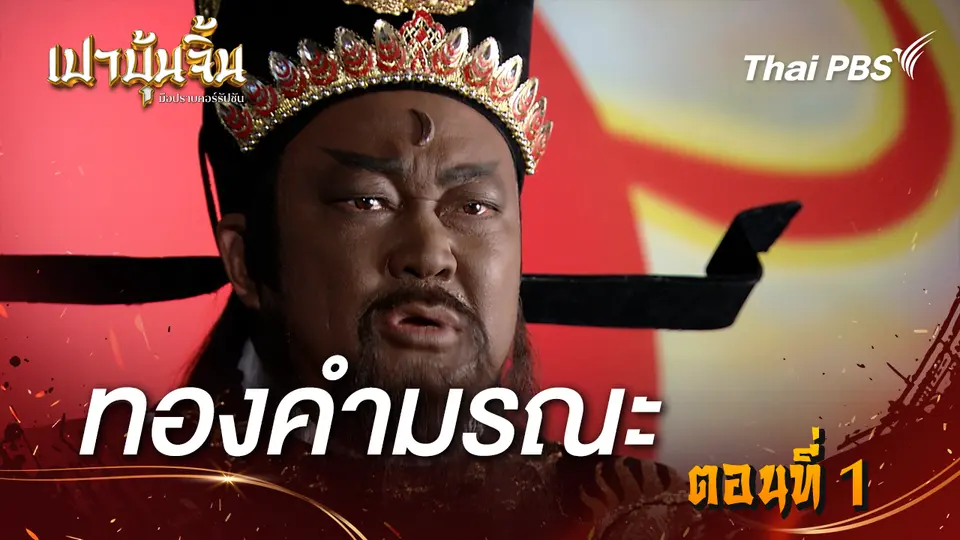 เปาบุ้นจิ้น มือปราบคอร์รัปชัน