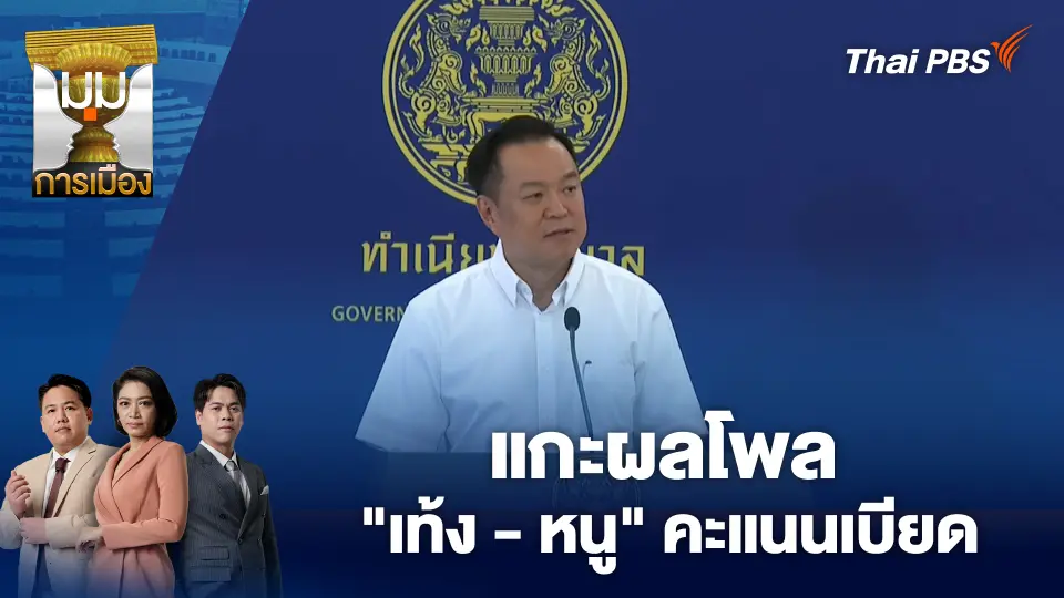 แกะผลโพล "เท้ง - หนู" คะแนนเบียด | 30 มี.ค. 69