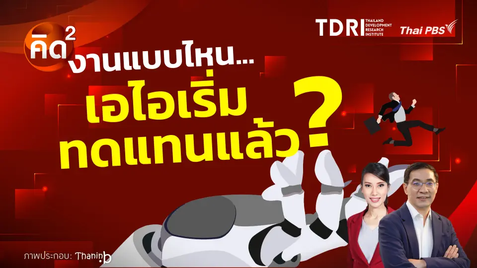 งานแบบไหน AI เริ่มทดแทนแล้ว?  