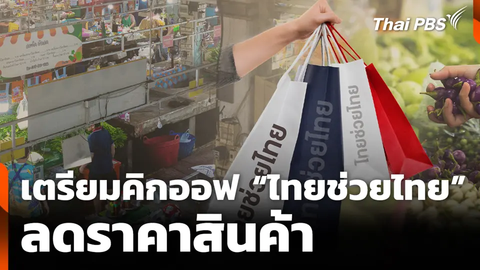 เตรียมคิกออฟ “ไทยช่วยไทย” ลดราคาสินค้า