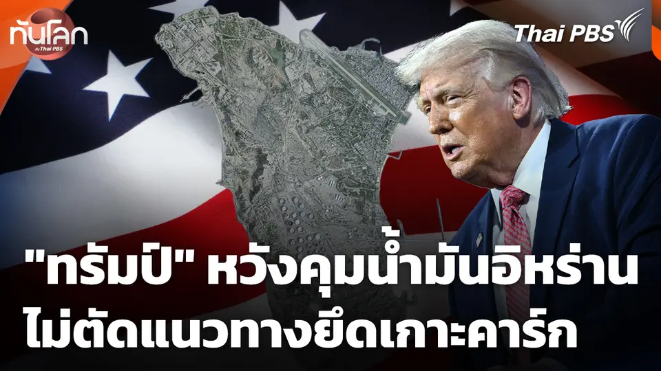"โดนัลด์ ทรัมป์" หวังคุมน้ำมันอิหร่าน ไม่ตัดแนวทางยึดเกาะคาร์ก