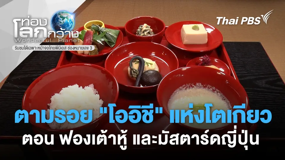 ท่องโลกกว้าง