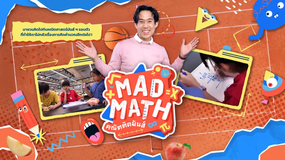 Mad Math คณิตติดมันส์