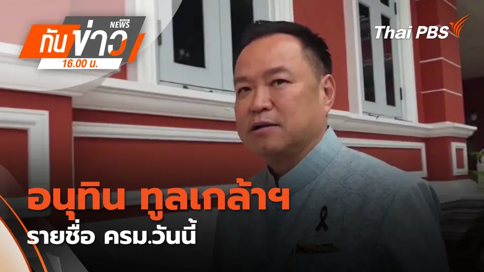 อนุทิน​ ทูลเกล้าฯ​ รายชื่อ ครม.วันนี้ | 30 มี.ค. 69 