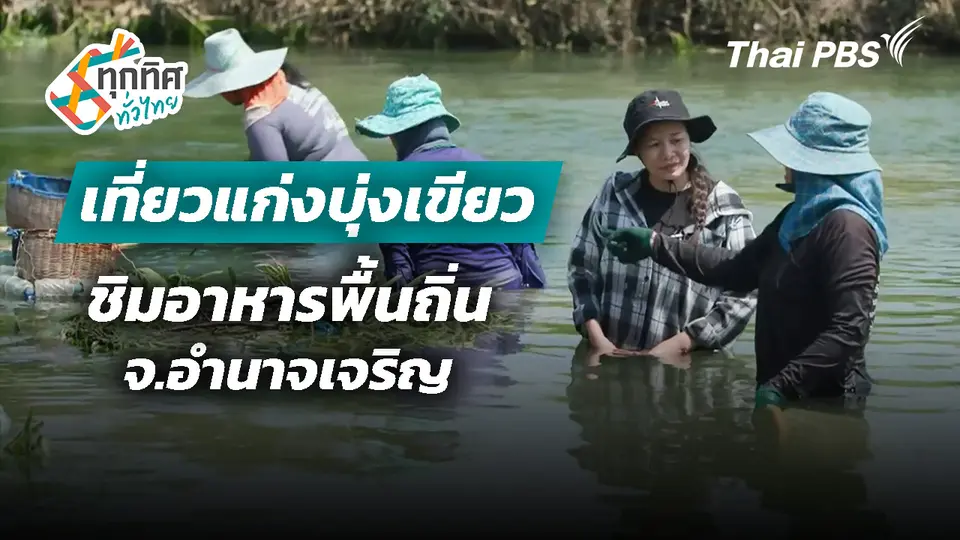 เที่ยวแก่งบุ่งเขียวชิมอาหารพื้นถิ่น จ.อำนาจเจริญ