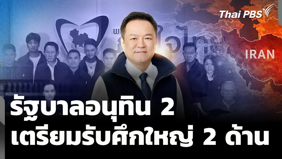 "รัฐบาลอนุทิน 2" เตรียมรับศึกใหญ่ ทั้งใน-นอกประเทศ