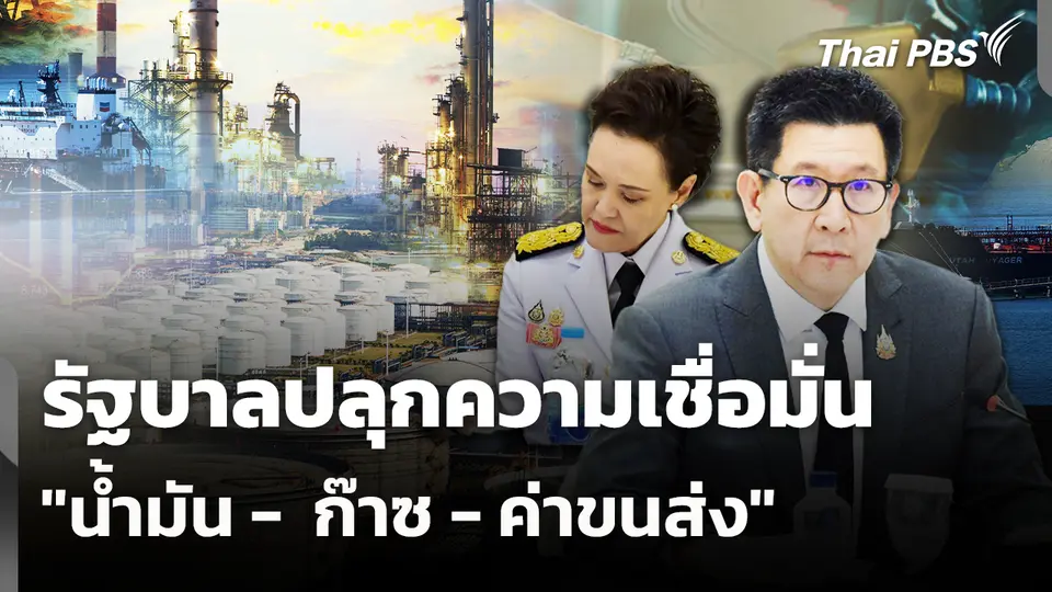 รัฐบาลปลุกความเชื่อมั่น "น้ำมัน -  ก๊าซ - ค่าขนส่ง" 