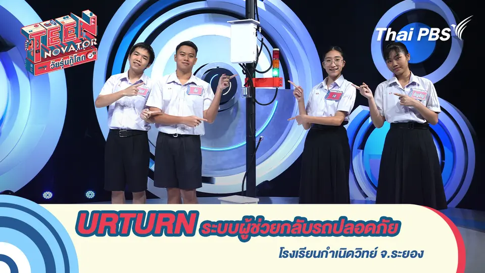 URTURN ระบบผู้ช่วยกลับรถปลอดภัย  