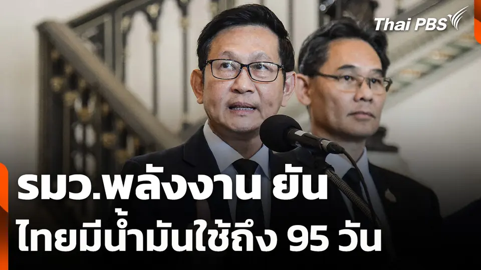รมว.พลังงาน ยัน ไทยมีน้ำมันใช้ถึง 95 วัน