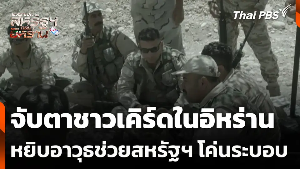 จับตาชาวเคิร์ดในอิหร่านหยิบอาวุธช่วยสหรัฐฯ โค่นระบอบ