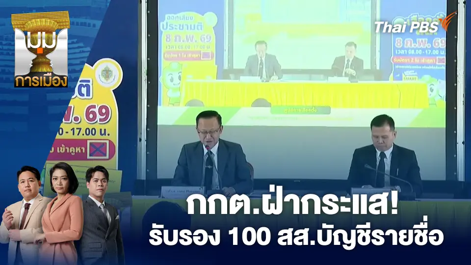 กกต.ฝ่ากระแส! รับรอง 100 สส.บัญชีรายชื่อ | 5 มี.ค. 69