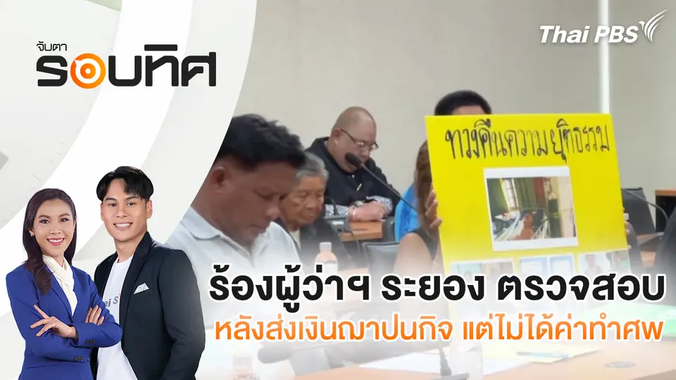 จับตารอบทิศ