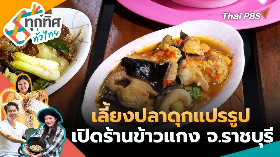 ทุกทิศทั่วไทย