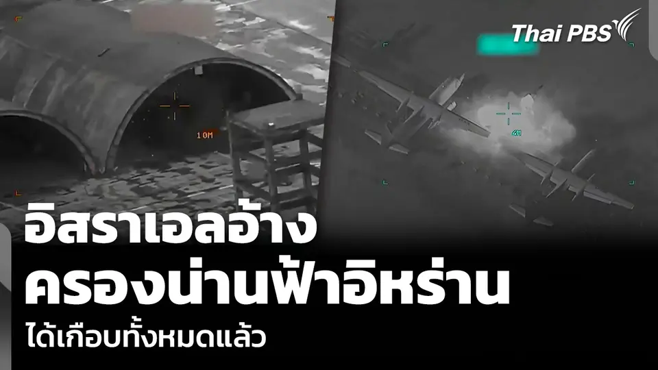 อิสราเอลอ้าง ครองน่านฟ้าอิหร่าน ได้เกือบทั้งหมดแล้ว