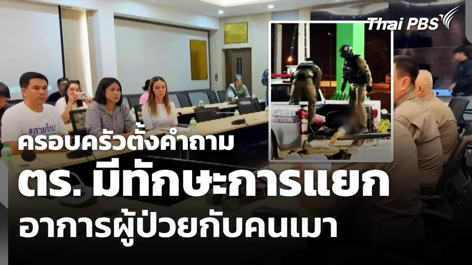 ครอบครัวตั้งคำถาม ตร.มีทักษะการแยกอาการผู้ป่วยกับคนเมา