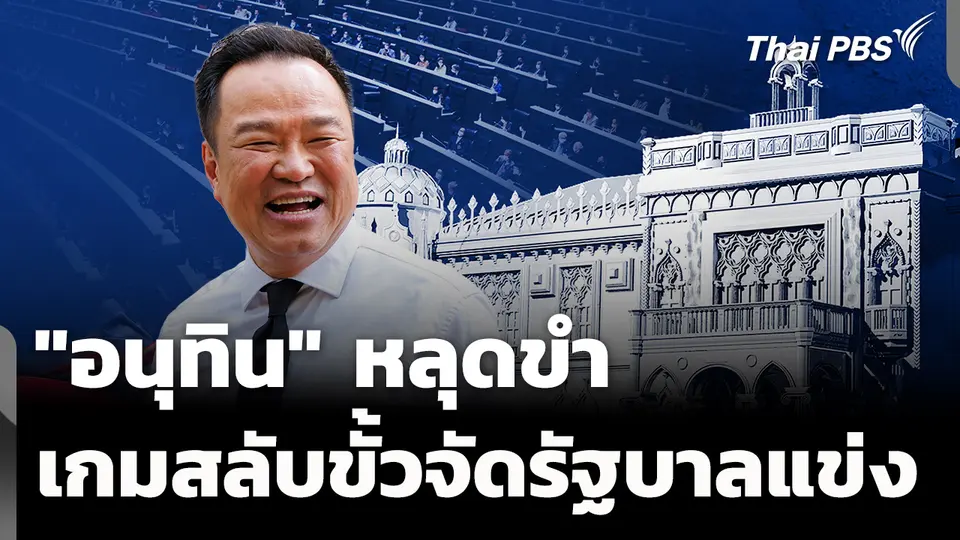 "อนุทิน" ขำ ปมเกมสลับขั้วจัดตั้งรัฐบาลแข่ง