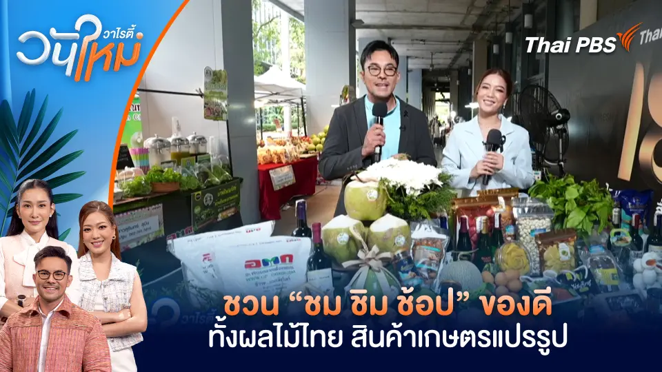 ชวน “ชม ชิม ช้อป” ของดีทั้งผลไม้ไทย สินค้าเกษตรแปรรูป | วันใหม่วาไรตี้ | 25 ก.พ. 69