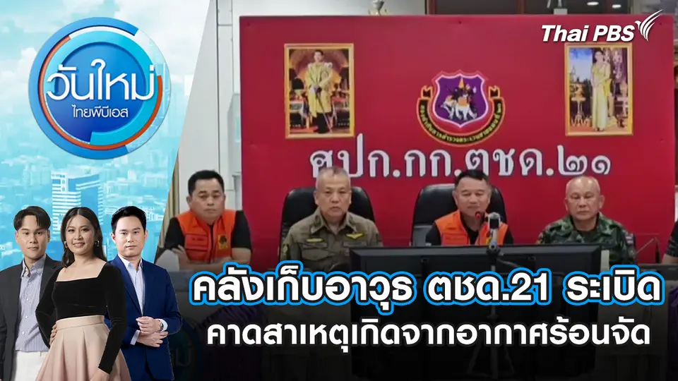 คลังเก็บอาวุธ ตชด.21 ระเบิด คาดสาเหตุเกิดจากอากาศร้อนจัด | 25 ก.พ. 69