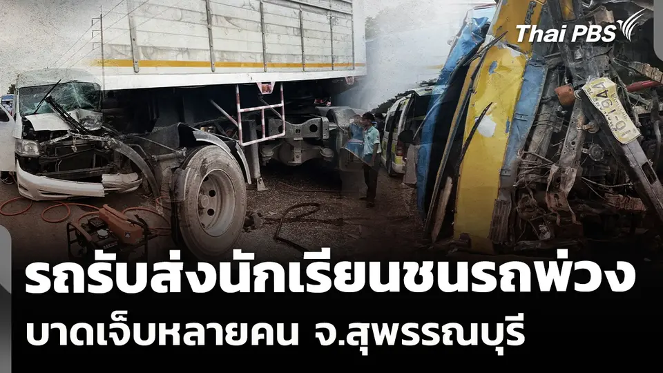 รถรับส่งนักเรียน 2 คันพุ่งชนรถพ่วง จ.สุพรรณบุรี 