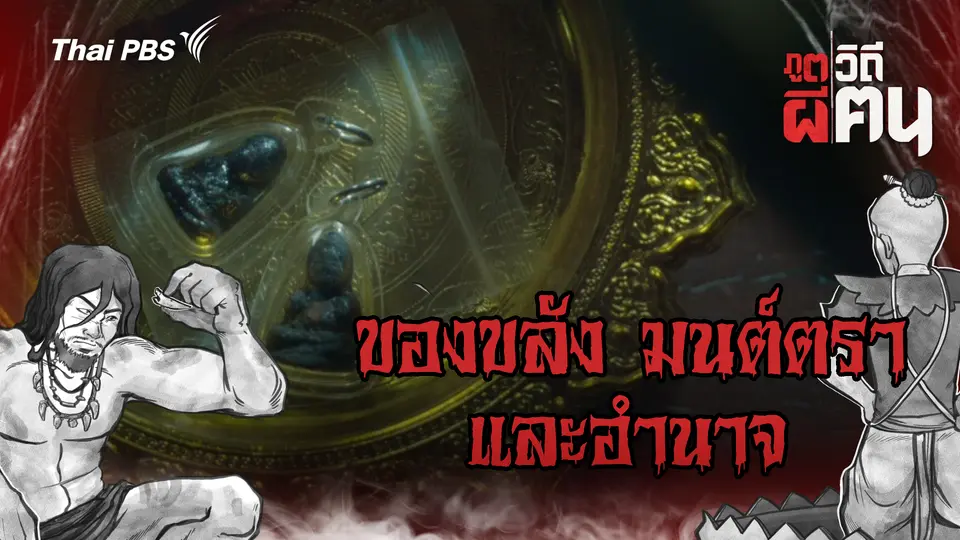 ของขลัง มนต์ตรา และอำนาจ