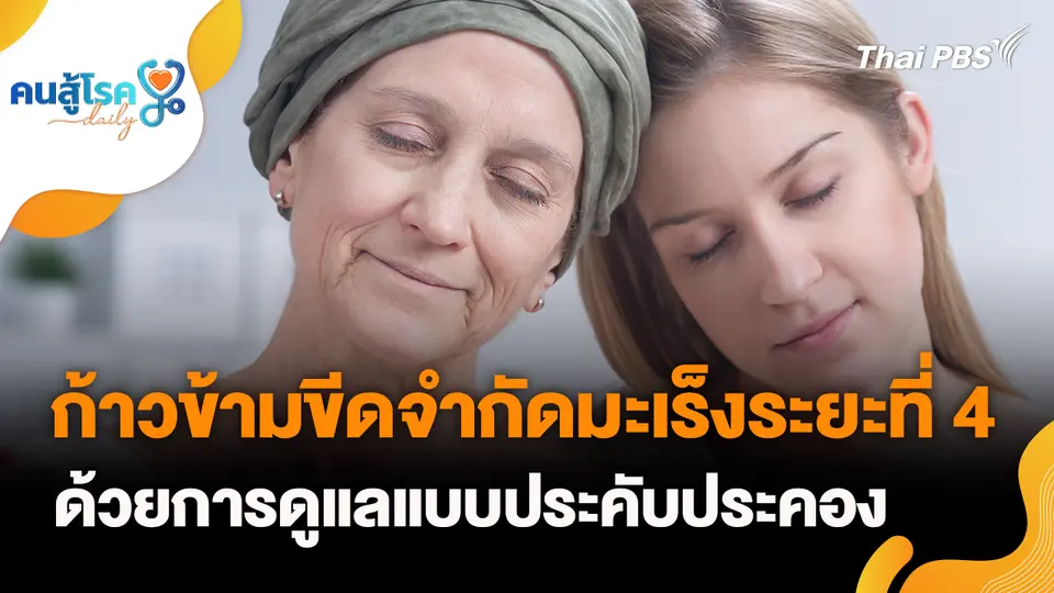 ก้าวข้ามขีดจำกัดมะเร็งระยะที่ 4 ด้วยการดูแลแบบประคับประคอง