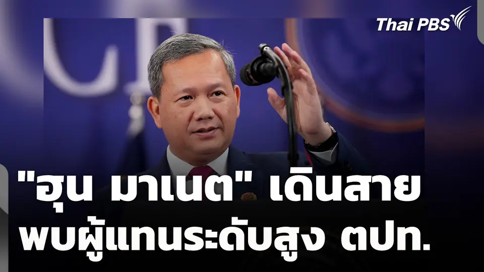 "ฮุน มาเนต" เดินสายพบผู้แทนระดับสูงต่างประเทศ