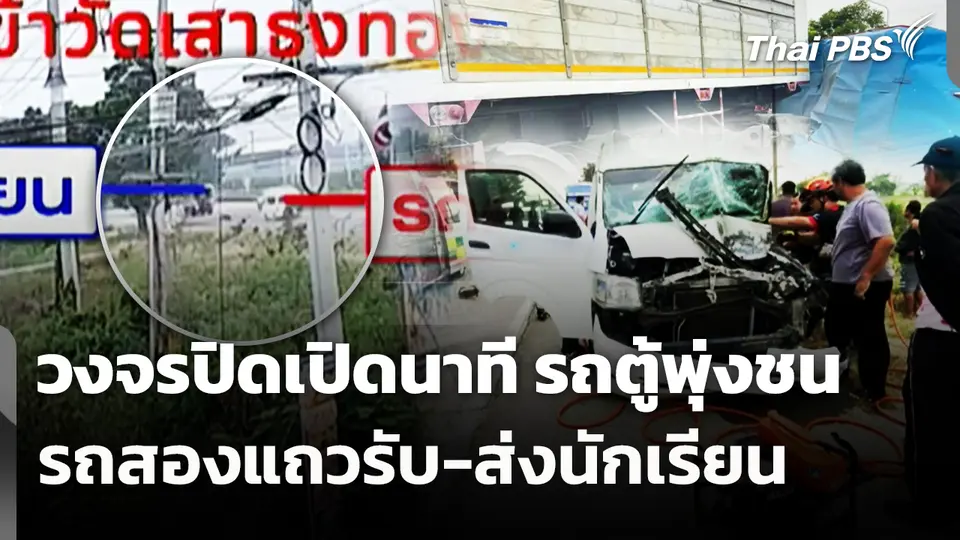 วงจรปิดเปิดนาที รถตู้พุ่งชนรถสองแถวรับ-ส่งนักเรียน