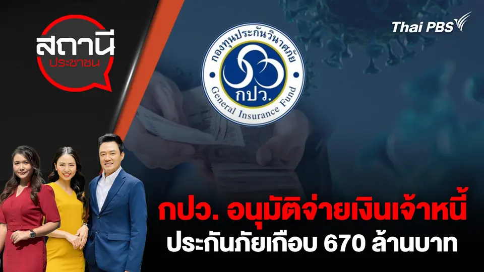 กปว. อนุมัติจ่ายเงินเจ้าหนี้ประกันภัยเกือบ 670 ล้านบาท 