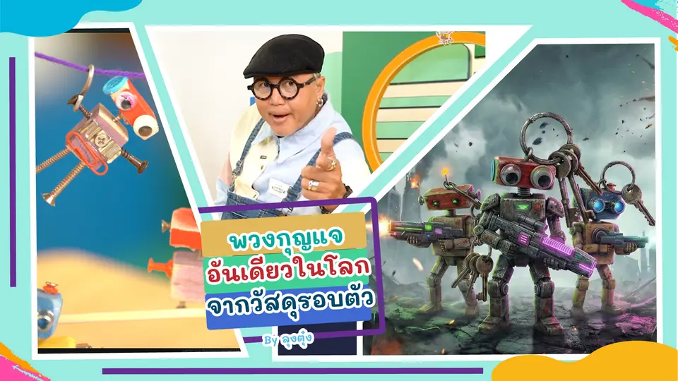 พวงกุญแจโรบอต