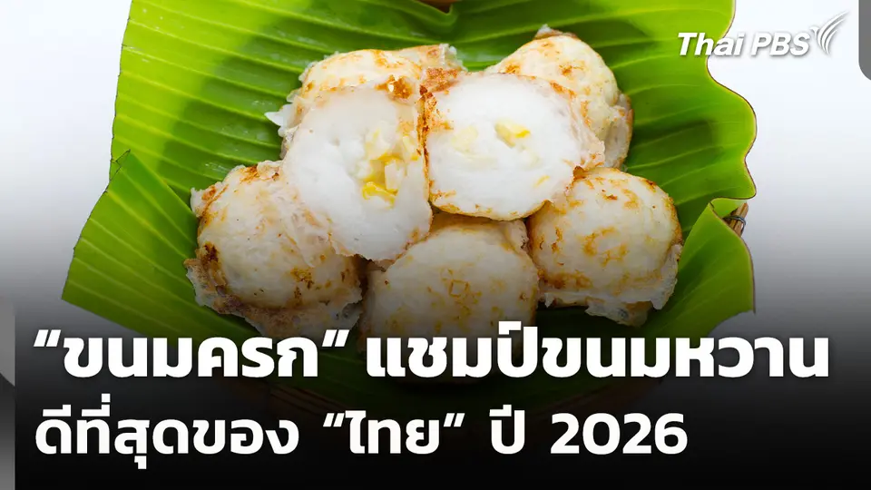 "ขนมครก" คว้าแชมป์ขนมหวานดีที่สุดของ “ไทย” ปี 2026