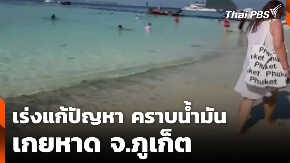 เร่งแก้ปัญหา คราบน้ำมัน เกยหาด จ.ภูเก็ต