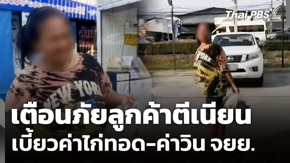 เตือนภัยลูกค้าตีเนียน เบี้ยวค่าไก่ทอด-ค่าวิน จยย.