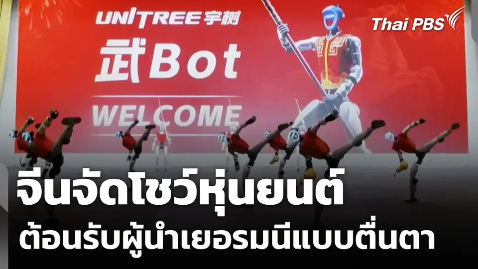 จีนจัดโชว์หุ่นยนต์ต้อนรับผู้นำเยอรมนีแบบตื่นตา