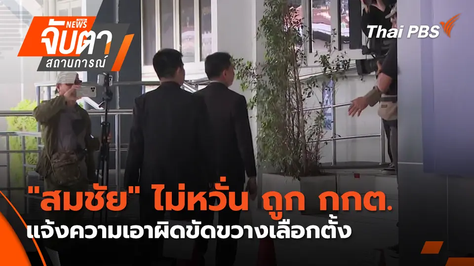 จับตาสถานการณ์