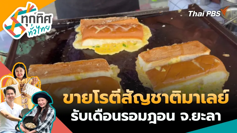 ทุกทิศทั่วไทย