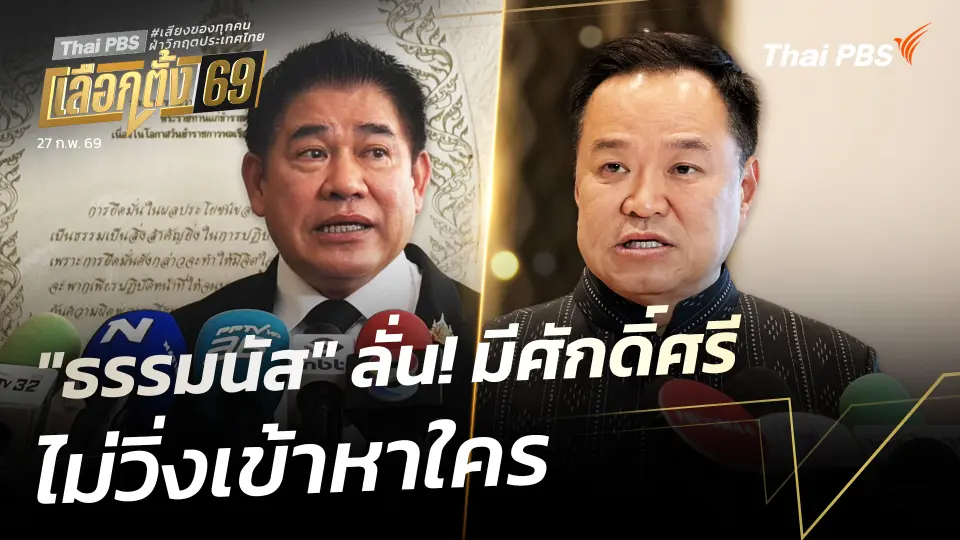 "ธรรมนัส" ลั่น! มีศักดิ์ศรีไม่วิ่งเข้าหาใคร
