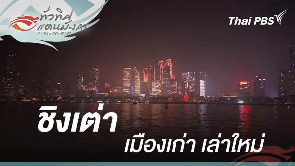 ชิงเต่า เมืองเก่า เล่าใหม่ 