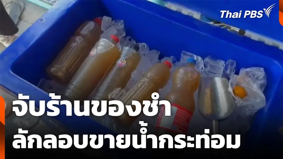 จับร้านของชำ ลักลอบขายน้ำกระท่อม