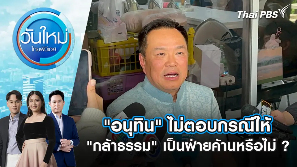 "อนุทิน" ไม่ตอบกรณีให้ "กล้าธรรม" เป็นฝ่ายค้านหรือไม่ ? | 27 ก.พ. 69
