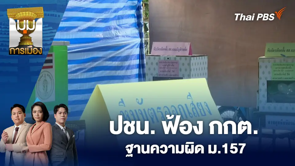 ปชน. ฟ้อง กกต. ฐานความผิด ม.157 | 27 ก.พ. 69