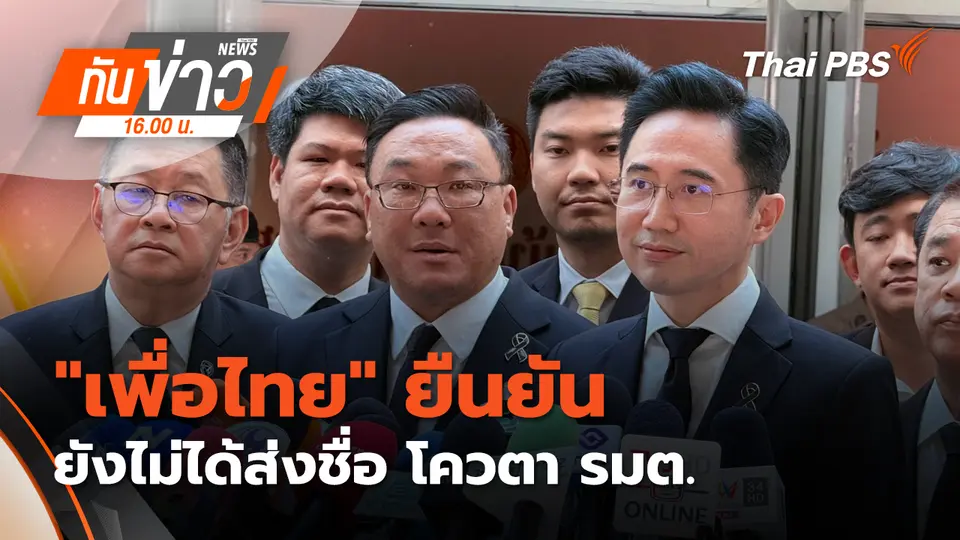 "เพื่อไทย" ยืนยัน ยังไม่ได้ส่งชื่อ โควตา รมต.  27 ก.พ. 69 